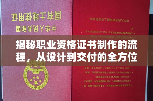 市中区揭秘职业资格证书制作的流程，从设计到交付的全方位解析